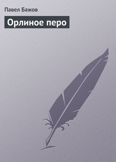 Обложка книги "Орлиное перо"