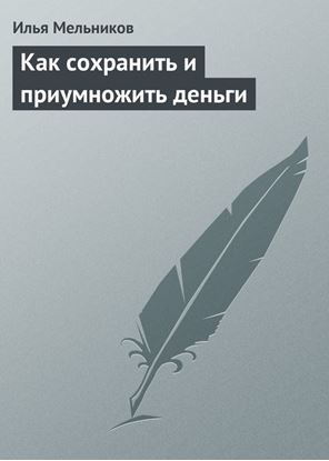 Обложка книги "Как сохранить и приумножить деньги"