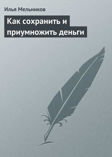 Обложка книги "Как сохранить и приумножить деньги"