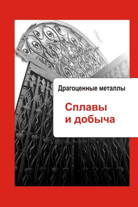 Обложка книги "Художественная обработка металла. Драгоценные металлы. Сплавы и добыча"