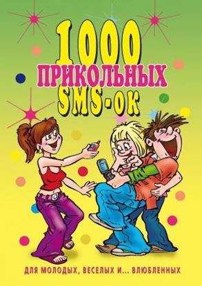 Обложка книги "1000 прикольных SMS-ок для молодых, весёлых и… влюбленных"
