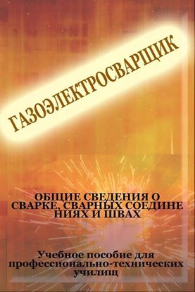 Обложка книги "Общие сведения о сварке, сварных соединениях и швах"