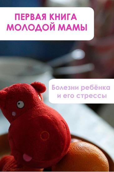 Обложка книги "Болезни ребёнка и его стрессы"
