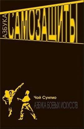 Обложка книги "Азбука самозащиты"