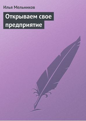 Обложка книги "Открываем свое предприятие"