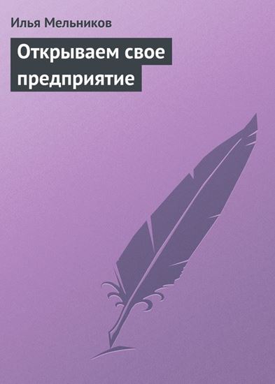 Обложка книги "Открываем свое предприятие"
