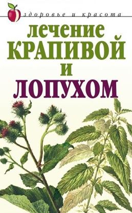 Обложка книги "Лечение крапивой и лопухом"
