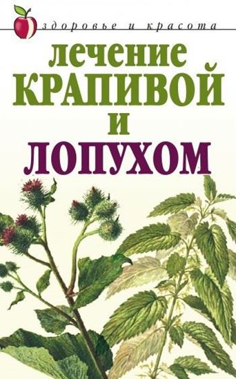 Обложка книги "Лечение крапивой и лопухом"