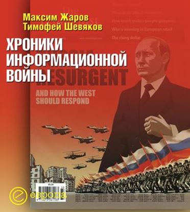 Обложка книги "Хроники информационной войны"