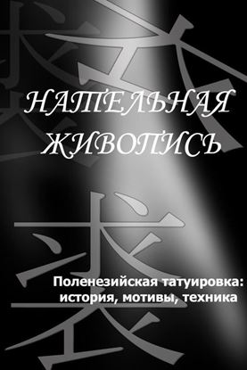 Обложка книги "Полинезийская татуировка: история, мотивы, техника"