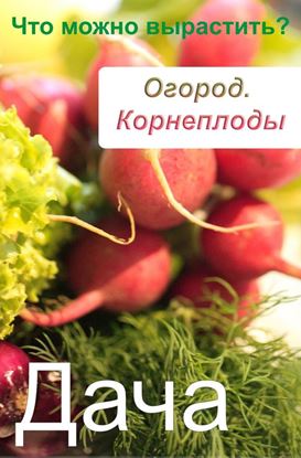 Обложка книги "Огород. Корнеплоды. Что можно вырастить?"