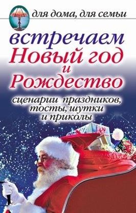 Обложка книги "Встречаем Новый год и Рождество: Сценарии праздников, тосты, шутки и приколы"