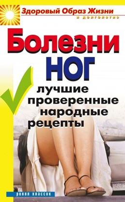 Обложка книги "Болезни ног. Лучшие проверенные народные рецепты"