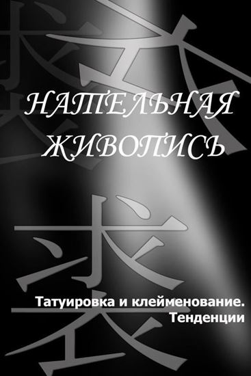 Обложка книги "Татуировка и клеймение. Тенденции"