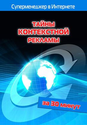Обложка книги "Тайны контекстной рекламы"
