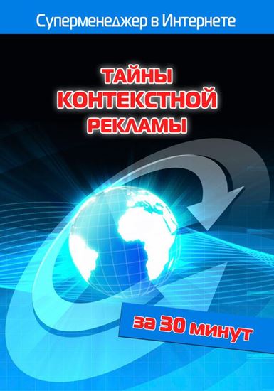 Обложка книги "Тайны контекстной рекламы"