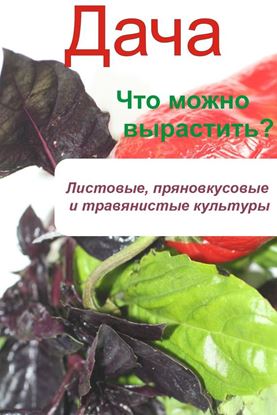 Обложка книги "Что можно вырастить? Листовые, пряновкусовые и травянистые культуры"