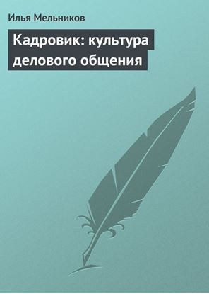 Обложка книги "Кадровик: культура делового общения"