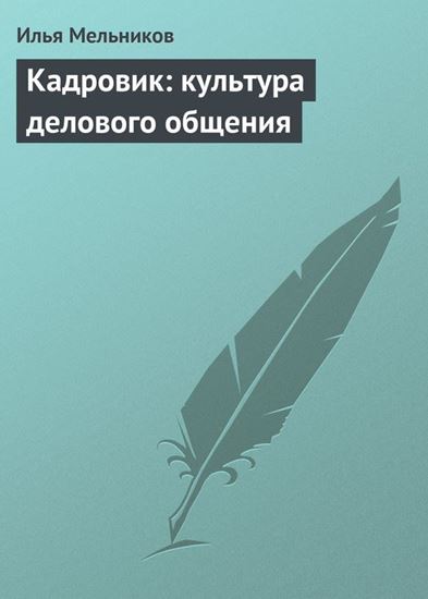 Обложка книги "Кадровик: культура делового общения"