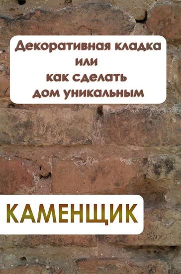 Обложка книги "Декоративная кладка или как сделать дом уникальным"