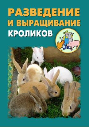 Обложка книги "Разведение и выращивание кроликов"