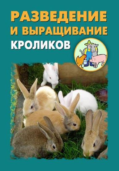 Обложка книги "Разведение и выращивание кроликов"