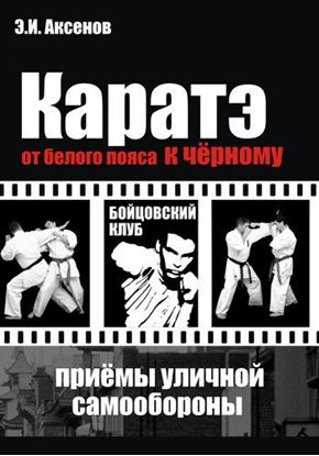 Обложка книги "Каратэ: от белого пояса к черному. Традиционная техника и приемы уличной самозащиты"