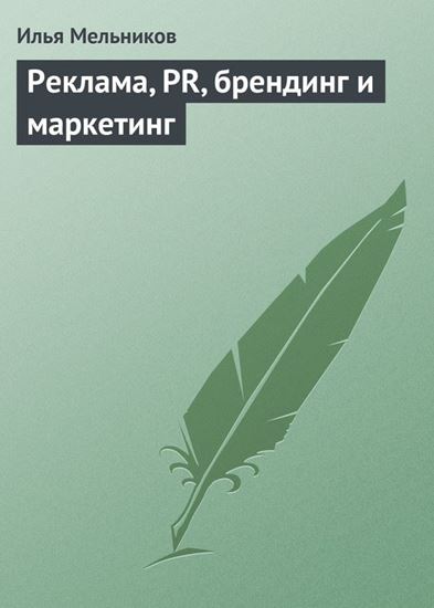 Обложка книги "Реклама, PR, брендинг и маркетинг"