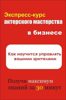 Обложка книги "Как научиться управлять вашими зрителями"