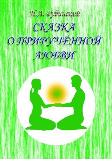 Обложка книги "Сказка о прирученной любви"