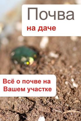 Обложка книги "Почва на даче. Всё о почве на Вашем участке"