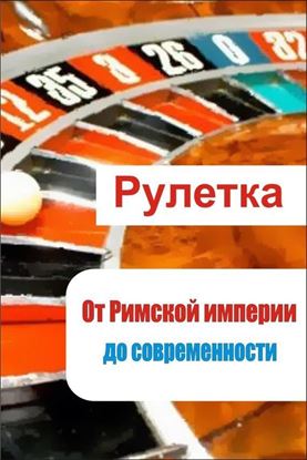 Обложка книги "Рулетка. От римской империи до современности"