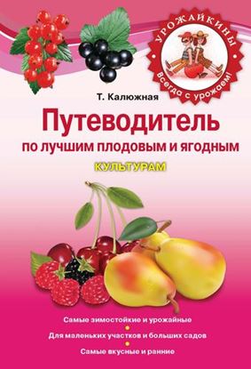 Обложка книги "Путеводитель по лучшим плодовым и ягодным культурам"