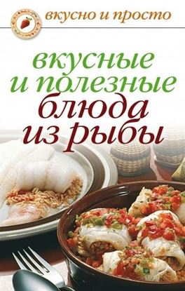Обложка книги "Вкусные и полезные блюда из рыбы"
