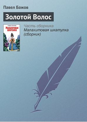 Обложка книги "Золотой Волос"