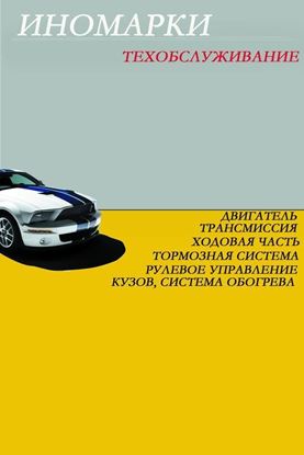 Обложка книги "Иномарки.Техобслуживание"