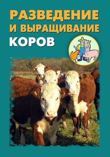 Обложка книги "Разведение и выращивание коров"