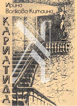 Обложка книги "Кариатида"