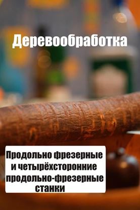 Обложка книги "Продольно-фрезерные и четырехсторонние продольно-фрезерные станки"