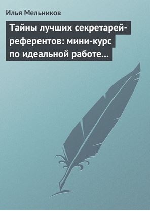 Обложка книги "Тайны лучших секретарей-референтов: мини-курс по идеальной работе с документами"
