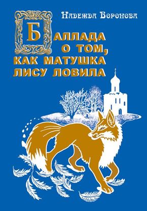 Обложка книги "Баллада о том, как матушка лису ловила"