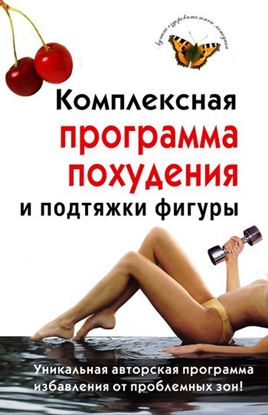 Обложка книги "Комплексная программа похудения и подтяжки фигуры"