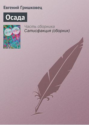 Обложка книги "Осада"