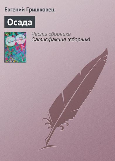 Обложка книги "Осада"