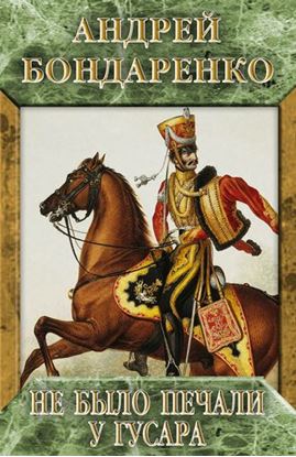 Обложка книги "Не было печали у гусара"