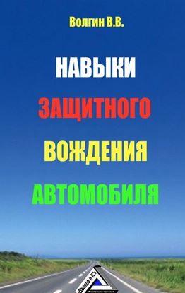 Обложка книги "Навыки защитного вождения автомобиля"