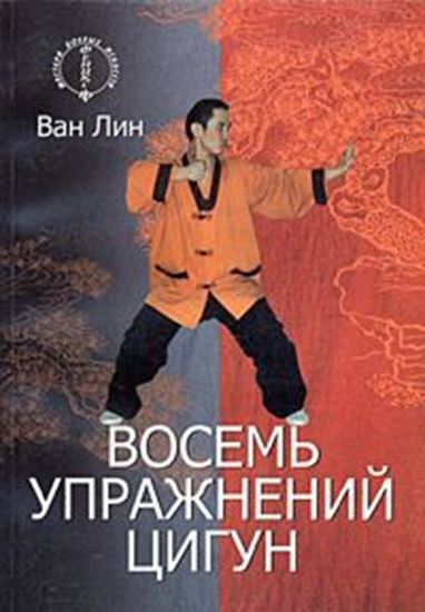Обложка книги "Восемь упражнений цигун"
