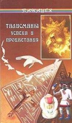 Обложка книги "Талисманы успеха и процветания"