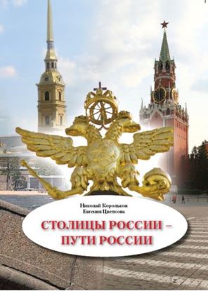 Обложка книги "Столицы России – пути России"