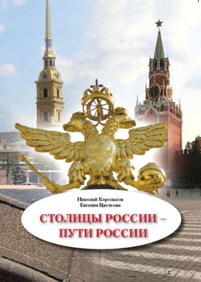 Обложка книги "Столицы России – пути России"